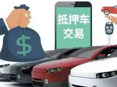 济源汽车抵押贷款通过率高