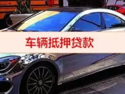济源汽车抵押借款的额度如何确定？