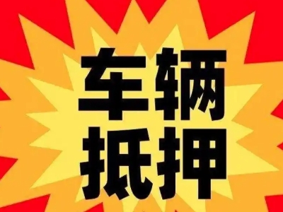 济源汽车抵押贷款利息一般是多少？