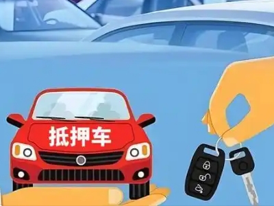 济源不押车贷款怎么贷?济源不押车哪里可以办理?